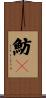 魴鮄 Scroll