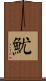 魷 Scroll