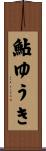 鮎ゆうき Scroll