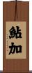 鮎加 Scroll