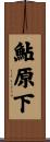 鮎原下 Scroll