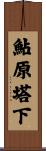 鮎原塔下 Scroll