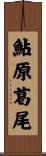 鮎原葛尾 Scroll