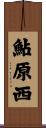 鮎原西 Scroll