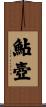 鮎壺 Scroll