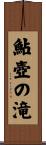 鮎壺の滝 Scroll