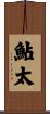 鮎太 Scroll