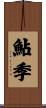 鮎季 Scroll