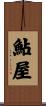 鮎屋 Scroll