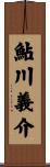 鮎川義介 Scroll