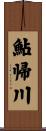 鮎帰川 Scroll