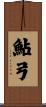 鮎弓 Scroll