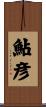 鮎彦 Scroll
