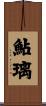 鮎璃 Scroll