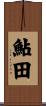 鮎田 Scroll