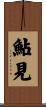 鮎見 Scroll