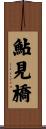 鮎見橋 Scroll
