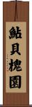 鮎貝槐園 Scroll