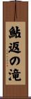 鮎返の滝 Scroll