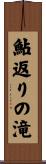 鮎返りの滝 Scroll