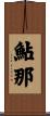 鮎那 Scroll