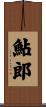 鮎郎 Scroll