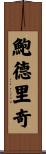Baldridge Scroll