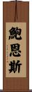 Bowens Scroll