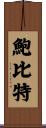 Bobbitt Scroll