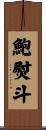 鮑熨斗 Scroll
