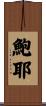 鮑耶 Scroll