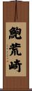 鮑荒崎 Scroll
