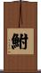 鮒 Scroll