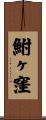 鮒ヶ窪 Scroll