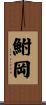 鮒岡 Scroll