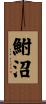 鮒沼 Scroll