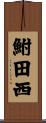鮒田西 Scroll
