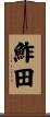 鮓田 Scroll