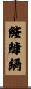 鮟鱇鍋 Scroll