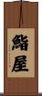 鮨屋 Scroll
