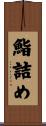 鮨詰め Scroll