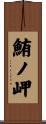 鮪ノ岬 Scroll