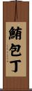 鮪包丁 Scroll