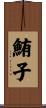鮪子 Scroll