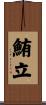 鮪立 Scroll