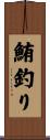 鮪釣り Scroll