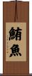 鮪魚 Scroll