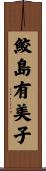 鮫島有美子 Scroll