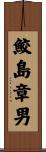 鮫島章男 Scroll