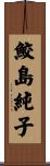 鮫島純子 Scroll